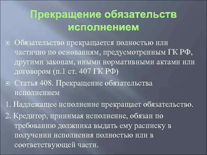 Прекращение обязательства исполнением. Основания прекращения обязательств. Прекращение обязательств схема. Прекращение обязательств ГК РФ. Прекращение обязательства соглашением сторон