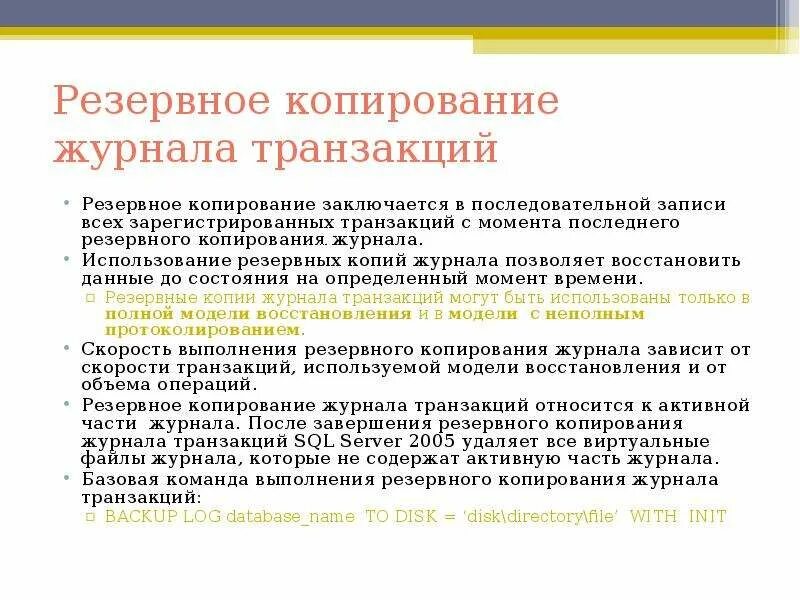 Ms sql save transaction пример. Резервного копирования журнала транзакций. Backup журнала транзакций. Backup журнала транзакций. Backup журнала транзакций.