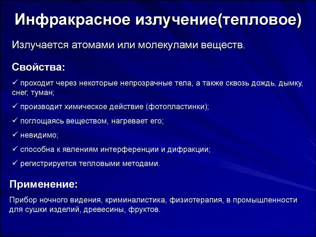 Применение излучение свойства. Свойства инфракрасного излучения. Инфракрасное излучение характеристика и свойства. Инфракрасное излучение свойства излучения. Особенные свойства инфракрасного излучения.