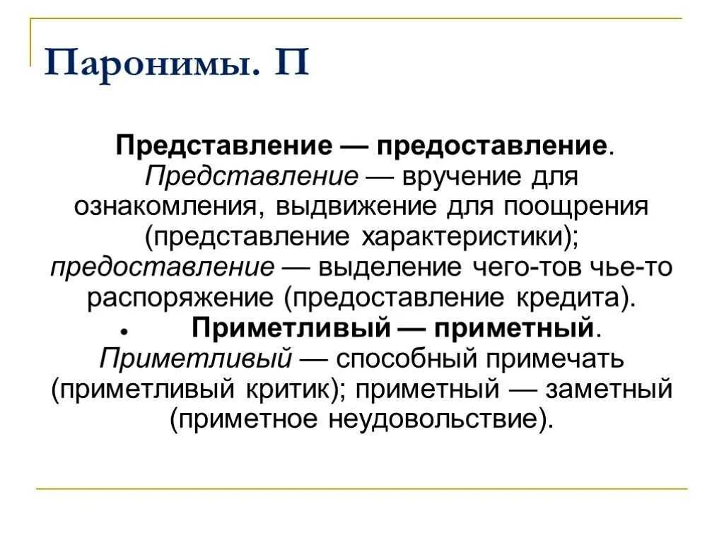 Тактичный пароним. Технический пароним. Паронимы. Представление и предоставление. Определите значения паронимов