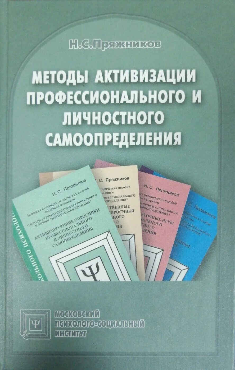 Методики профессионального самоопределения. Методы профессионального самоопределения. Методы активизации профессионального самоопределения. Методы активизации личностного самоопределения.. Пряжников н.с профессиональное и личностное самоопределение.