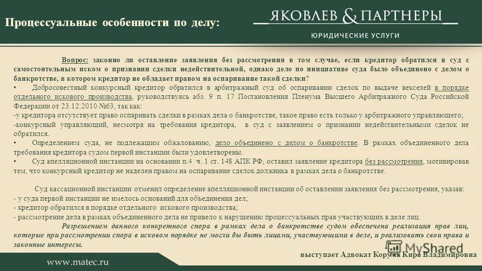 Заявление об оспаривании сделки должника. Оспаривание сделок при банкротстве. Основания для оспаривания сделок должника. Оспаривание сделок должника в процедурах банкротства. Последствия оспаривания сделки должника в банкротстве.