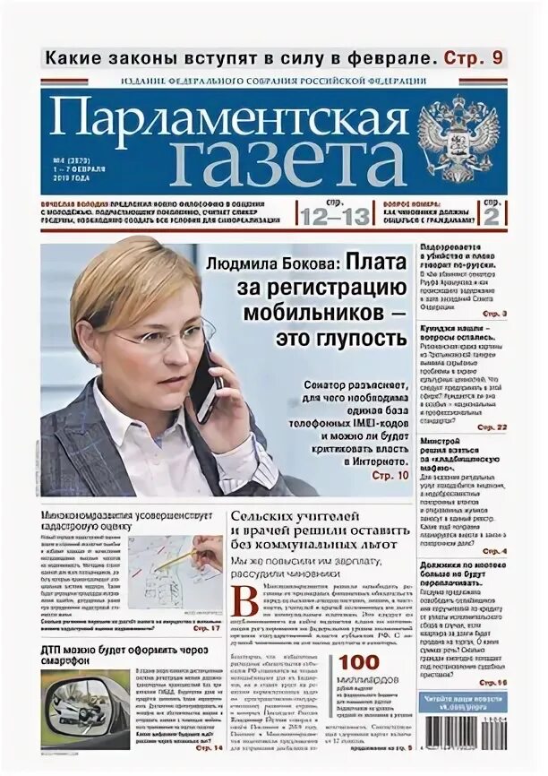 российская парламентская газета. парламентская газета. российская парламентская газета. парламентская газета законы. парламентская газета.
