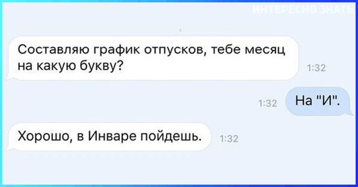 На какую букву хочу. Составляю график отпусков тебе на какую букву. Тебе отпуск на какую букву. Шутки про график отпусков. В Инваре пойдешь в отпуск.