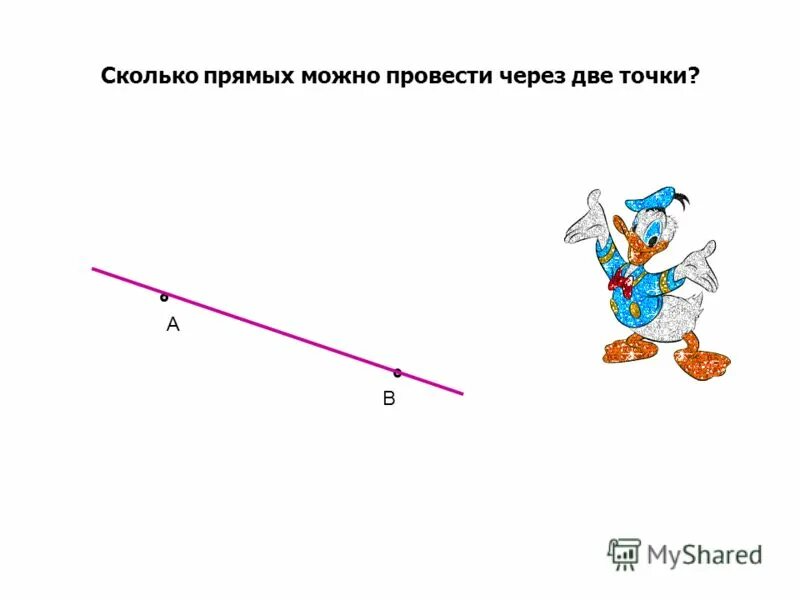 Сколько прямых можно провести 1 точку. Сколько прямых можно провести через 2 точки. Сколько прямых линий можно провести через две точки. Сколько прямых можно провести через. Проведение прямой через две точки.