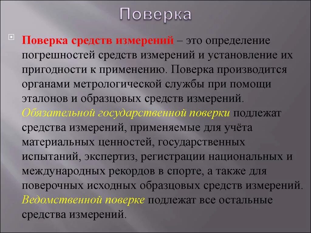 Проверка метрологии. Поверка и калибровка средств измерений. Поверка это определение. Проверка средств измерений Сэто. Поверка средств измерений метрология.