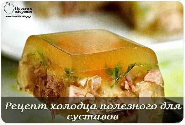 какой холодец полезнее для суставов. холодец польза для суставов. холодец с горчицей. холодец праздничный холодушка. какой холодец полезнее для суставов.