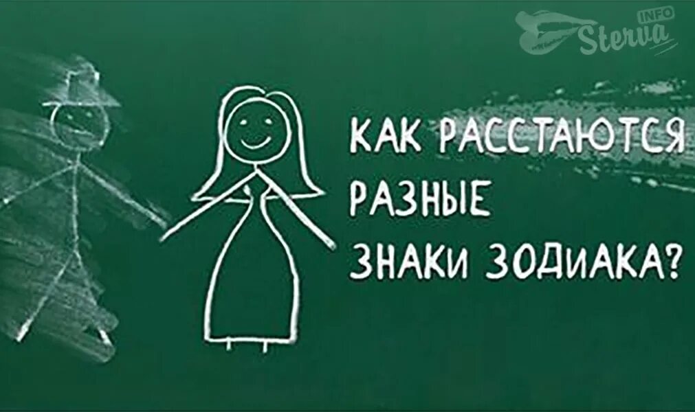 Как расстаются знаки. Знаки зодиака расставание. Как расстаются знаки зодиака. Как расстануться знаки зодиака. Как расстаются знаки зодиака юмор.