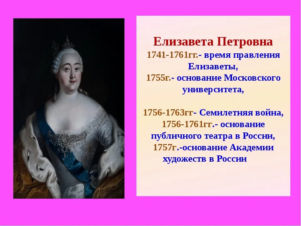 Какое событие произошло в царствование екатерины ii. 1741-1761 - Правление императрицы Елизаветы Петровны. Даты правления Елизаветы Петровны.