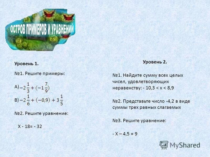 Найдите сумму чисел удовлетворяющих неравенству. Найти наибольшее целое число удовлетворяющее неравенству. Найти сумму x удовлетвряющих неравенство. Найдите все целые числа удовлетворяющие неравенству. Выписать простые числа, удовлетворяющие неравенству.