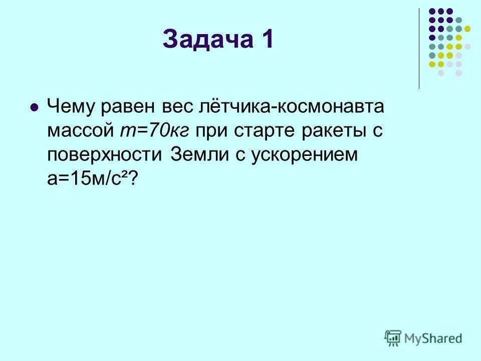 чему равен вес тела массой 70 кг