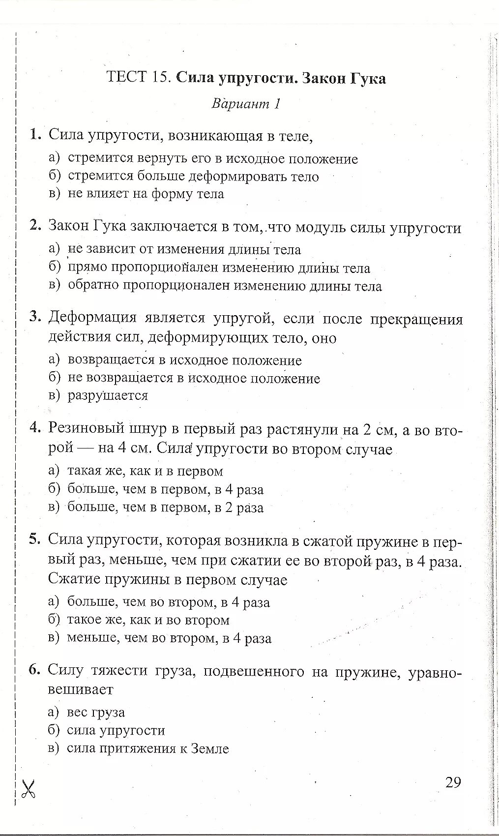 Физика тесты сыпченко 8. Тесты по физике 7 класс сычев сыпченко ответы. тесты по физике 7 класс сычев. физика. 7 класс. тесты.