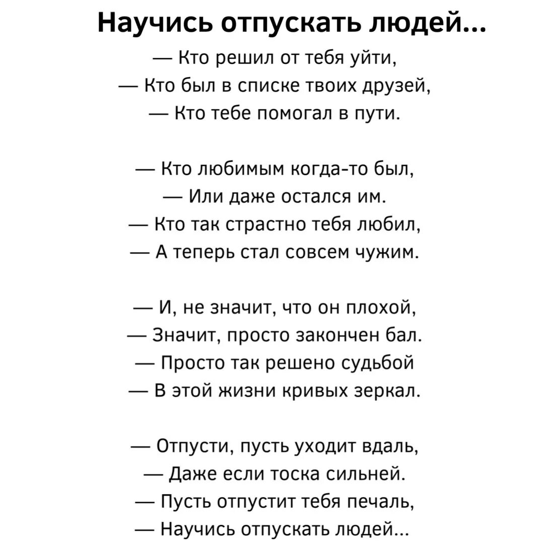 Научисьотпускть людей.. Стихотворение научитесь отпускать. Научись отпускать людей стих. Научитесь отпускать людей стих.