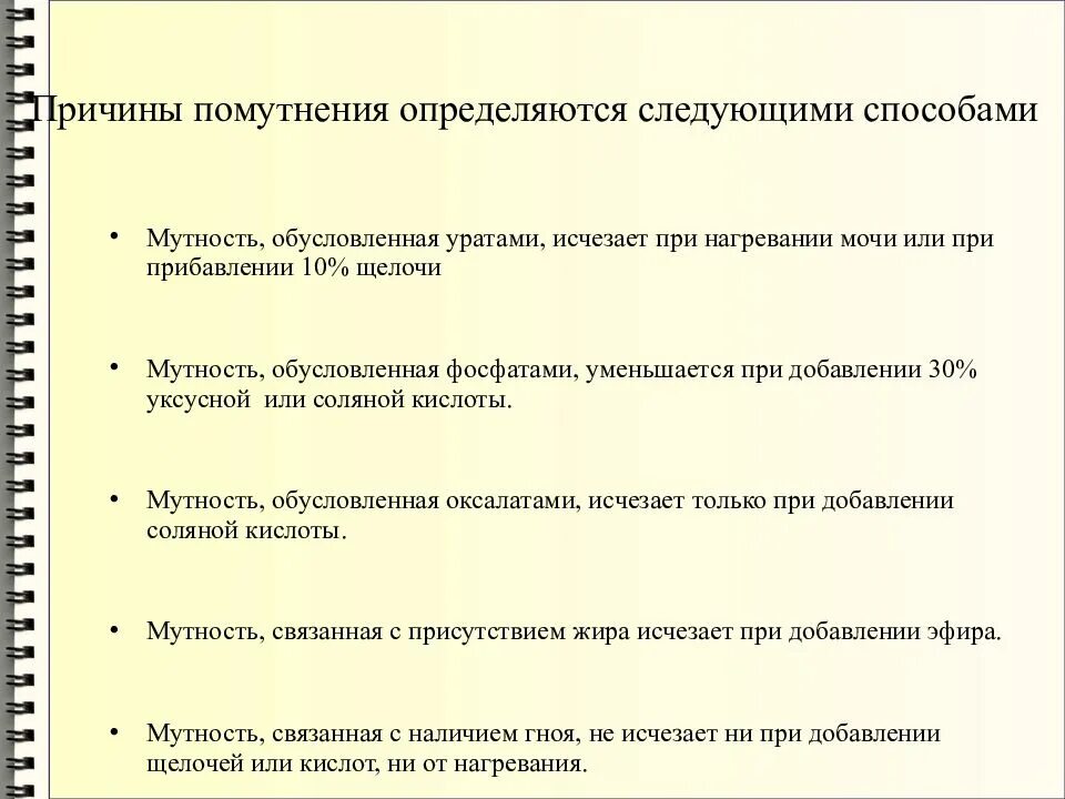 Почему помутнела моча. Причины помутнения мочи. Мутность мочи причины. Мутность мочи обусловлена. Помутнение мочи при нагревании.