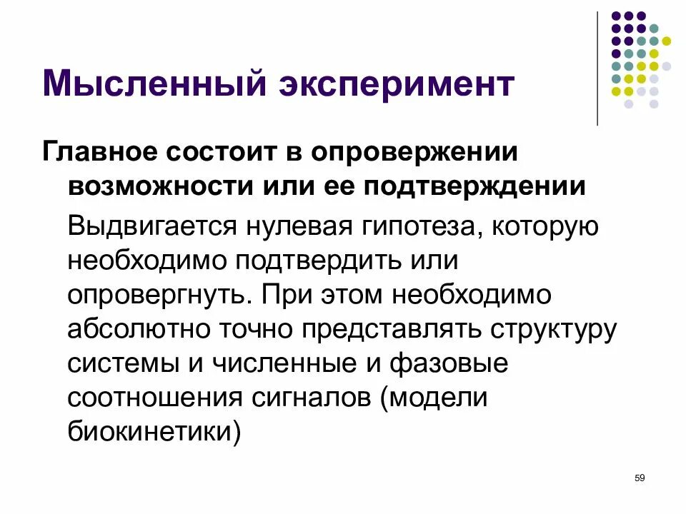 Моделирование мысленный эксперимент. Мысленный эксперимент. мысленный эксперимент метод мысленного эксперимента. мысленный эксперимент в биологии. мысленный эксперимент в педагогике.