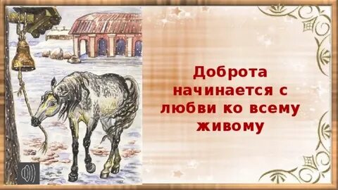 Рассказ слепая лошадь