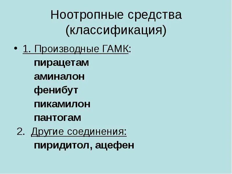 Ноотропы классификация препараты. Ноотропные средства классификация. Ноотропные препараты классификация фармакология. Ноотропные средства, классификация. Показания к применению.. Группа ноотропы препараты