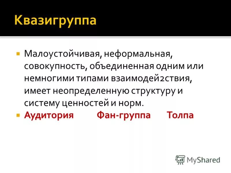 Приставка квази. Квазигруппа. Квазигруппы примеры. Квази социальная группа. Квазигруппа это социальная группа.