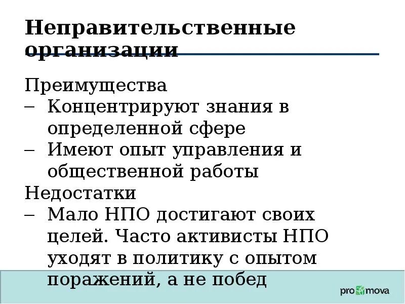 Неправительственные организации. Неправительственные организации примеры. Неправительственные организации НПО. Международные неправительственные организации. Имеют слабую организацию