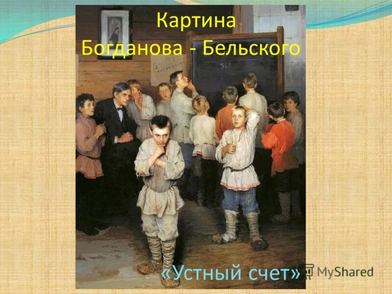 Устный счёт картина Богданова-Бельского. Устный счет картина. Богданов-Бельский устный счет. Богданов бельский устный счет в народной школе