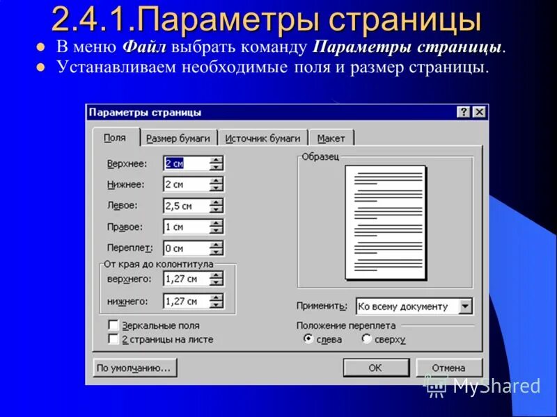 Какой пункт меню позволяет настроить. Параметры страницы. Установка параметров страницы. Параметры страницы устанавливаются. Параметры страницы в Word.