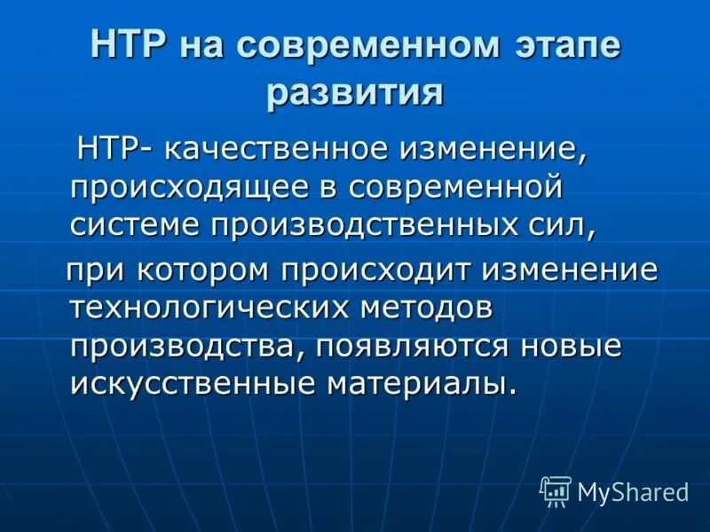 Нтр. Нтр на современном этапе развития. современный этап нтр. направления нтр на современном этапе развития. современная научно-технологическая революция.