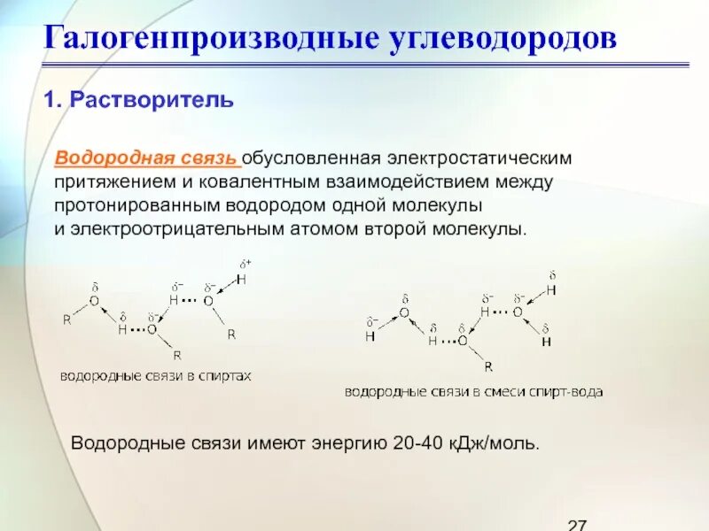 Водородная связь между молекулами альдегидов. Энергия водородной связи таблица. Энергия водородной связи. Длина водородной связи. Длина связи водорода.