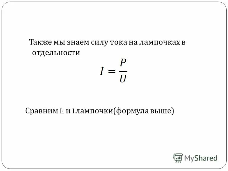 Лабораторная работа измерение работы и мощности тока. Формулы для расчета работы и мощности электрического тока. Работа лампы формула. Формула расчета потребляемой мощности. Работа лампы формула.