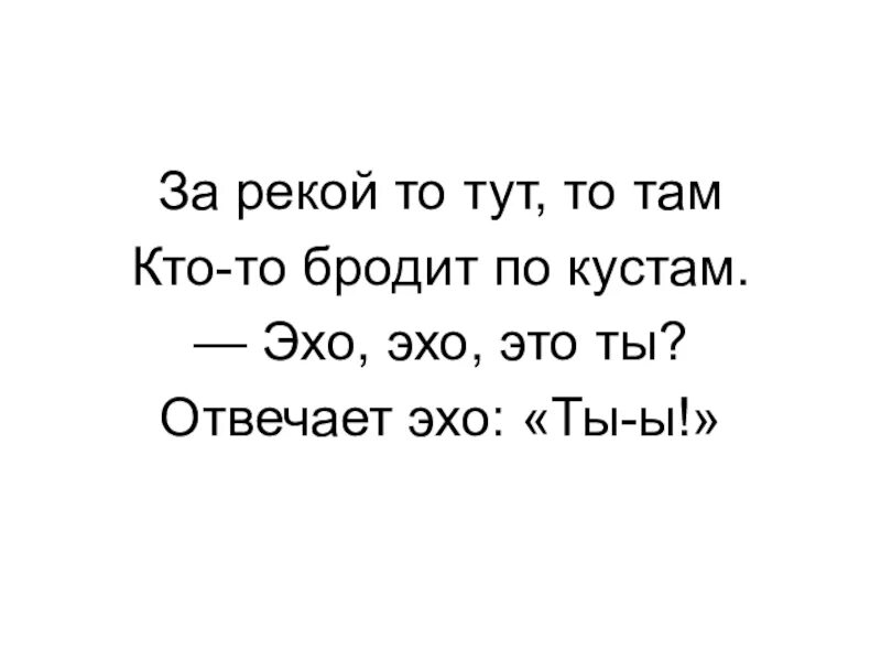 Просто эхо. Эхо Эхо это ты отвечает Эхо ты. За рекой то тут то там кто-то бродит. За рекой то тут то там кто-то бродит по кустам Эхо. То тут то там.