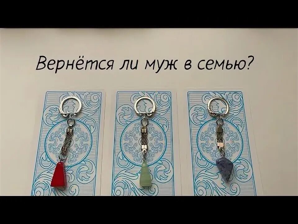 Гадание вернется ли бывший. Гадание вернется ли бывший