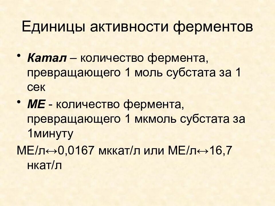 Единицей активности является. Единицы активности ферментов. Международная единица активности. Фотометрические методы анализа в биохимии. Единица активности катал.