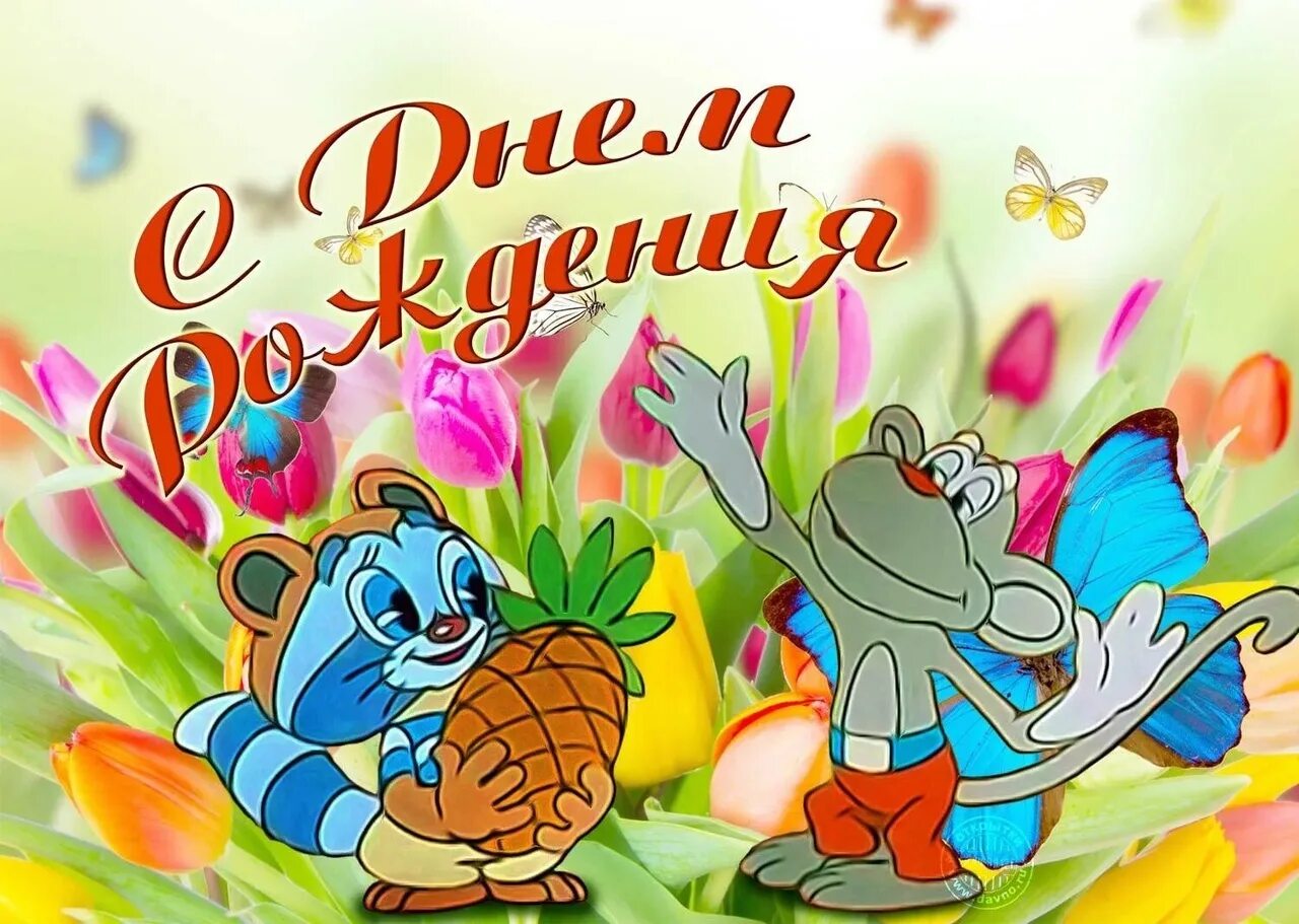 С днём рождения мальчику. С днём рождения ребёнку. С днемроддения ребенка. Детские поздравления с днем рождения. С днём рождения ребёнку.