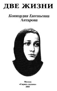 Конкордия две жизни читать