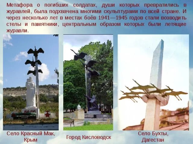 Памятник журавли описание. Чирчик памятник журавлям. Памятник журавли ржев. Журавли памятник описание. Памятник журавли город курчатов.