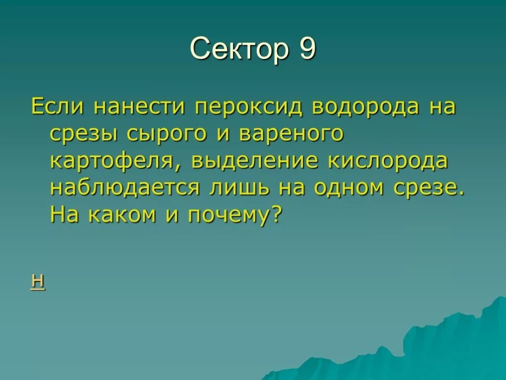 Почему h 2. Нанесем пероксид водорода на срез сырого и вареного картофеля. Выделение кислорода на срезе картофеля. Обощение всего слайд.