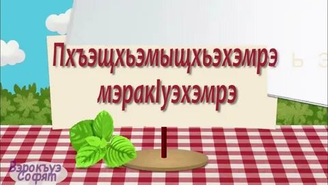 Неделя на кабардинском языке