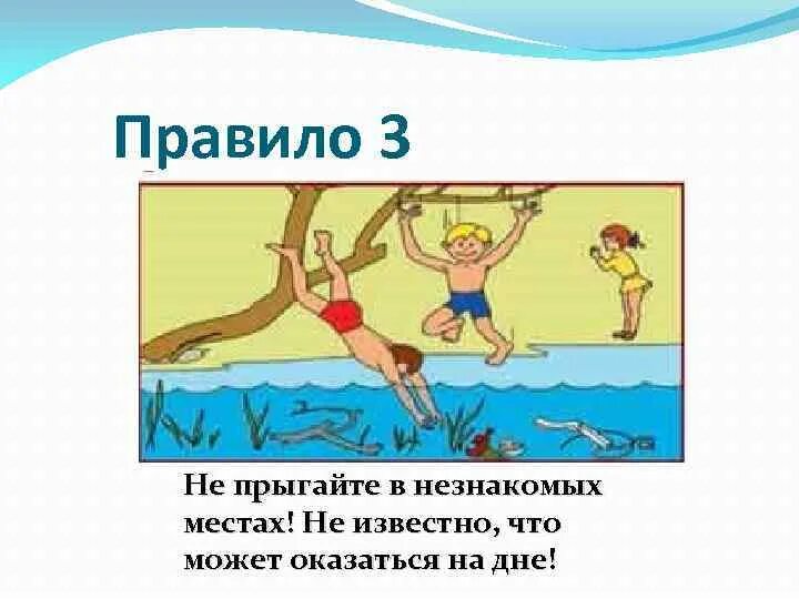 Нельзя нырять в незнакомых местах. • Прыгать в воду в незнакомых местах.. Не ныряйте в незнакомых местах. Купание в незнакомых местах.