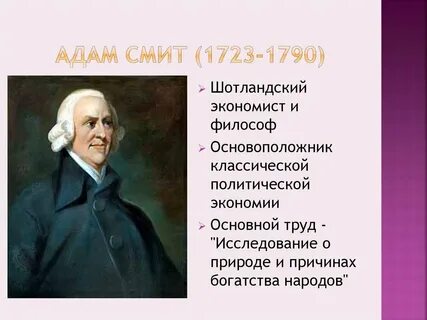 Смит считал