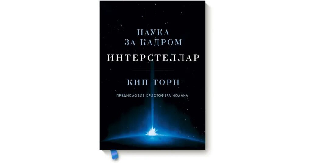 Кип торн интерстеллар книга. Кип торн интерстеллар наука за кадром. интерстеллар. наука за кадром кип торн книга. интерстеллар кипа торна.