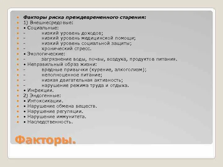 Профилактика преждевременного старения памятка. Биологические факторы старения. Основные факторы старения кожи. Факторы риска преждевременного старения. Факторы старения организма.