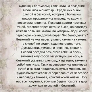Слепой указывал дорогу безногий жал