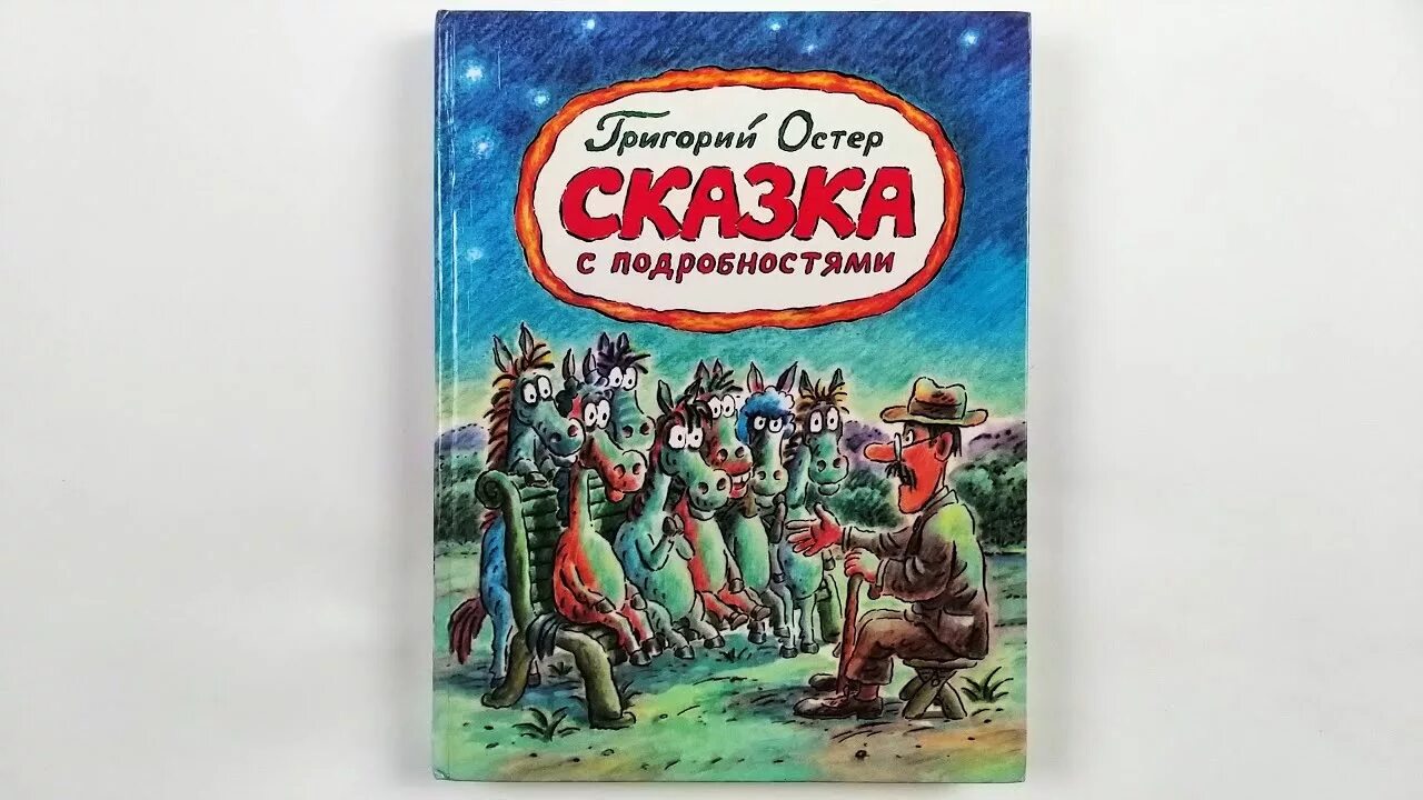 Сказка с подробностями книга. Остер сказка с подробностями 1989. Сказка с подробностями иллюстрации. Сказка григория остера слушать. Сказка григория остера слушать.