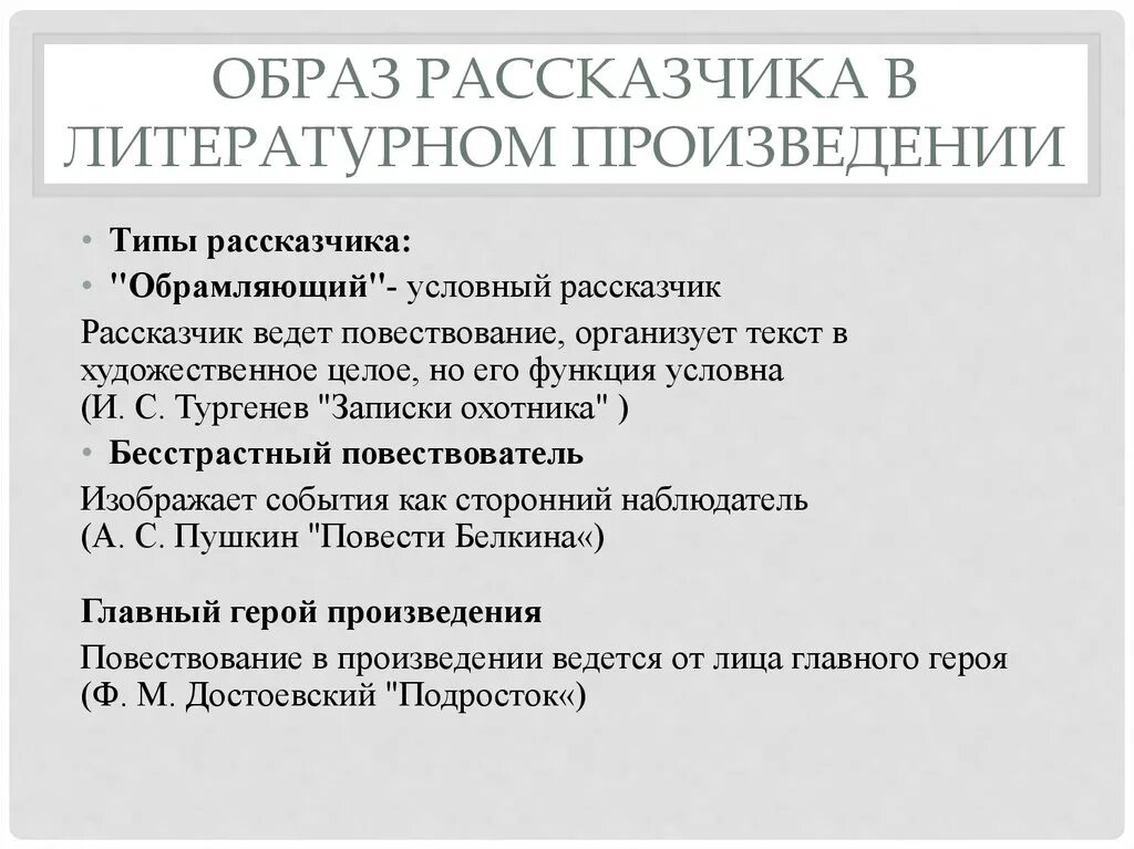 Произведения в которых есть рассказчик. Образ рассказчика в литературном произведении. Виды рассказчиков в произведении. Типы рассказчиков в литературе. Типы повествователей в литературе.