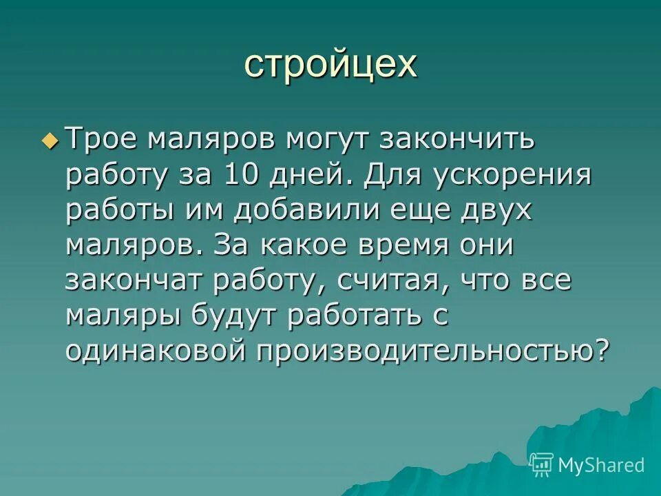 Трое маляров закончат работу за 5