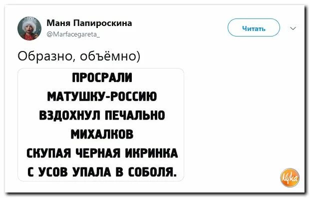 Когда россия вздохнула по новому. Просрали матушку Россию. Просрали матушку Россию вздохнул печально Михалков. Стишок пирожок пикабу просрали матушку. Скупая черная икринка с усов скатилась.