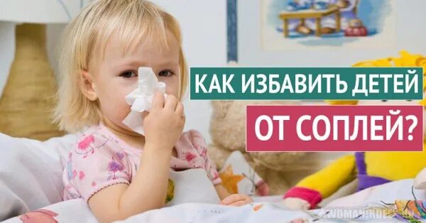 Как избавиться от соплей у ребенка быстро. Избавляем детей от соплей. Как избавить ребенка от соплей. Как избавиться от соплей у ребенка. Как быстро избавить ребенка от соплей.