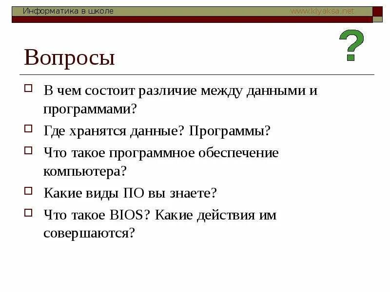 В чем заключались различия между. В чем различие между данными и программами. В чем состоит различие между данными и программами. Где хранятся данные программы. В чем состоит различие данных и программы.