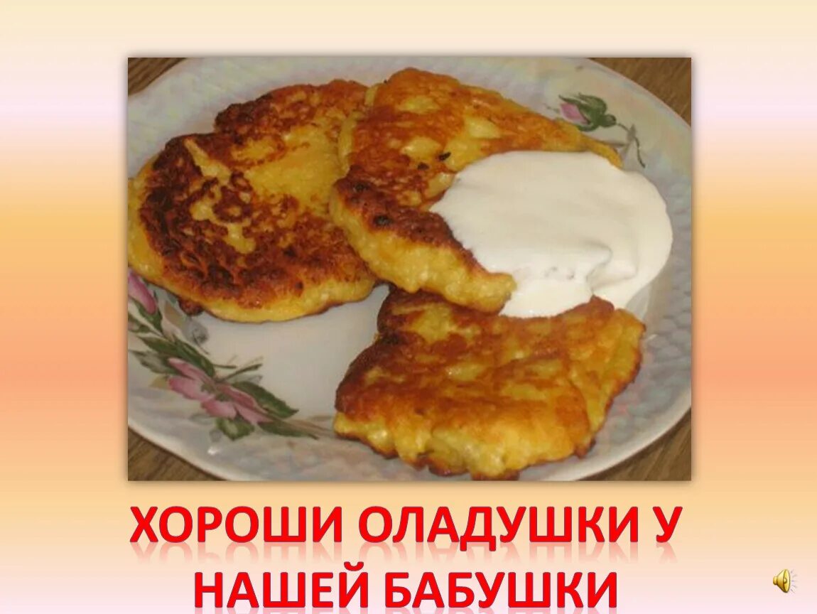 Песня из родных про оладушки. Оладушки презентация. как у нашей бабушки хороши оладушки. как оладушки звучит наоборот.