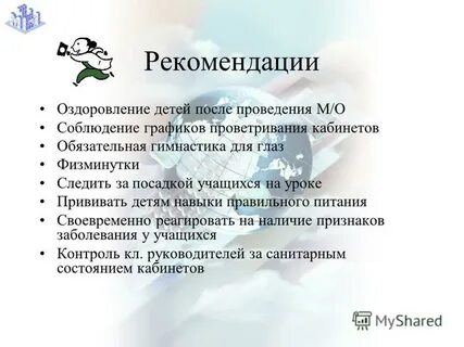Рекомендации по оздоровлению