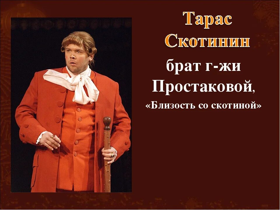 Калитка оказалась не заперта скотинин был далеко. Фонвизин недоросль простаков. скотинин из недоросля.